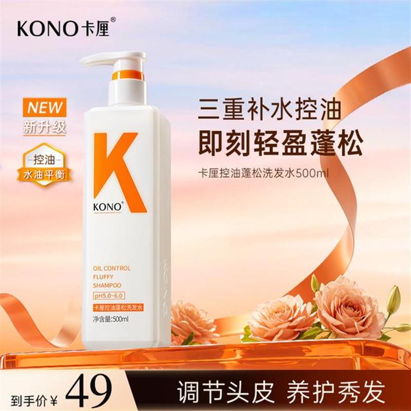 KONO卡厘经典控油蓬松洗发水推荐小K瓶洗发精持久留香去屑洗头