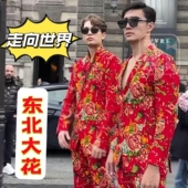 东北大花布西装 西服喜庆套装 男女同款 抖音同款 大花裤 子搞笑衣服