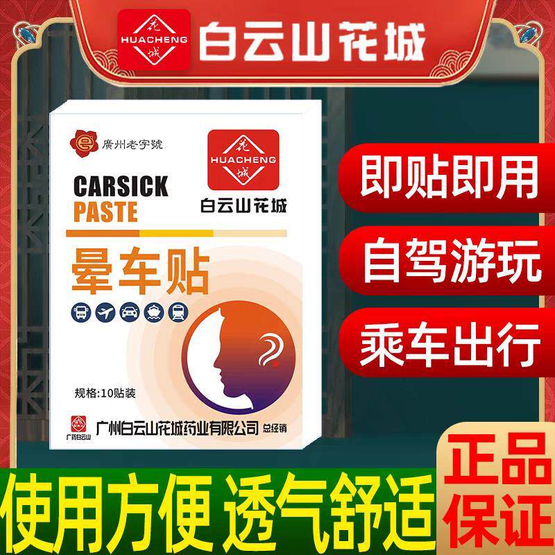 广州白云山晕车贴晕车成人儿童女旅行晕船晕机晕车膏家庭常备正品