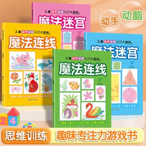 6岁以上儿童绘画本魔法数字连线绘本专注力控笔画趣味益智游戏书