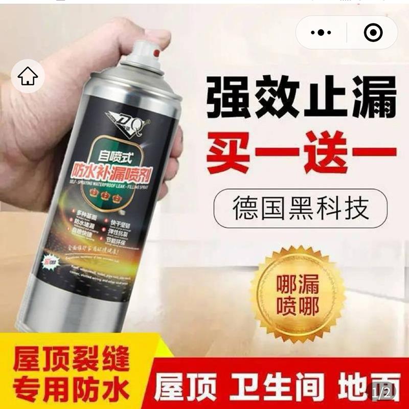 德国黑科技自喷式防水补漏喷雾剂屋顶裂缝专业止漏神器修补堵漏王