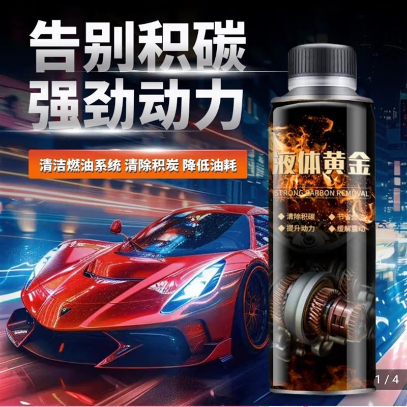 幽闲庭黑金液体黄金清洁剂清除积碳汽车燃油保护剂三元催化清洗剂