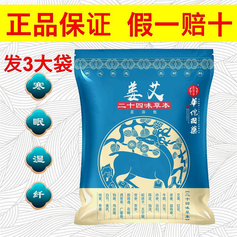 鹿雪草华佗国药姜艾二十四味草本足浴包正品保证发3大袋