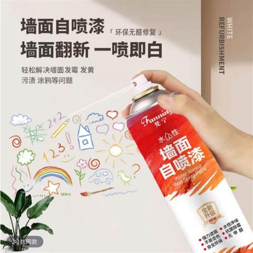 fanning/梵宁墙面喷漆罐墙面发霉发黄翻新补墙漆净味墙面修复漆