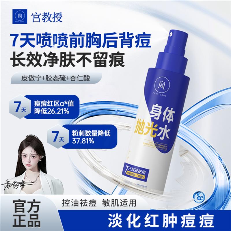 宫教授身体抛光水后背祛痘喷雾剂烟酰胺提亮嫩肤去角质官方舰旗店