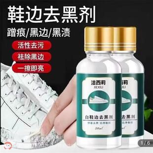 洁西莉白鞋边去黑剂蹭刮去除剂集瑞尧小白鞋漆皮鞋子划痕修复神器