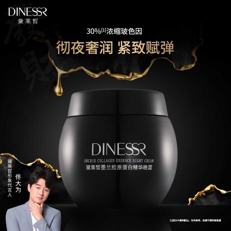 黛莱皙墨兰胶原蛋白精华晚霜