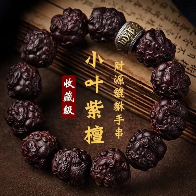 雷帮先生小叶紫檀貔貅手串男士印度雕刻把件手錬六字真言转轮文玩