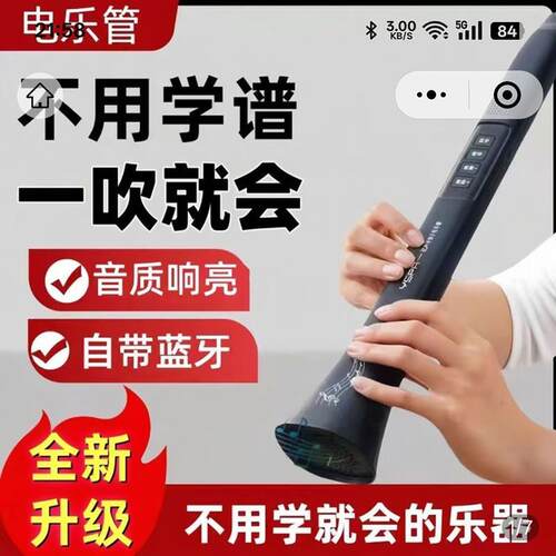 书车品全自动电乐管新款会唱歌就会的乐器带蓝牙伴奏自动挡电吹管