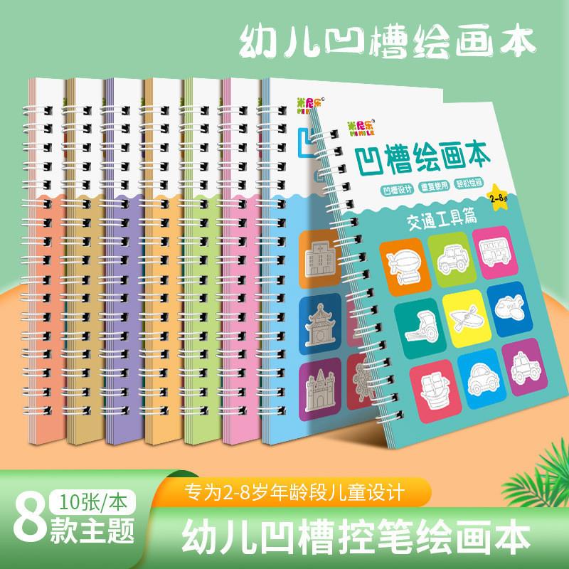 腾购优选凹槽绘画本幼儿园控笔训练套装米尼乐儿童启蒙涂色画画本