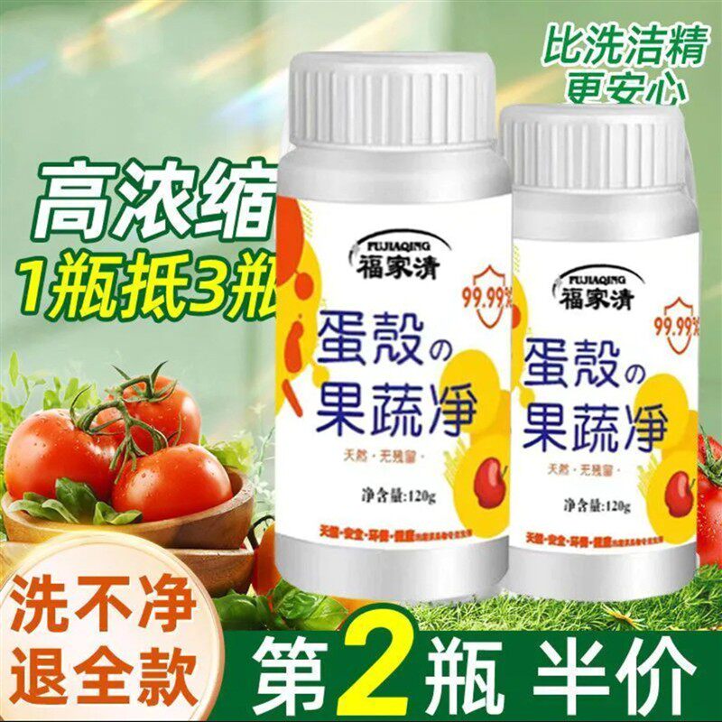 福家清蛋壳果蔬净官方去农残食品级泡洗粉水果蔬菜清洁粉剂