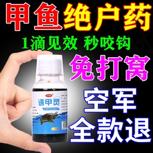 钓甲鱼小药钓王八诱饵专用野钓老憋药水诱食剂饵料专用甲鱼钩地插