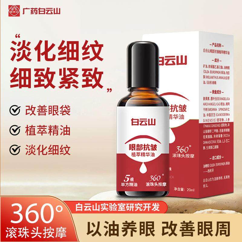 白云山富隆业专卖店白云山紧致抗皱日用眼部精华油