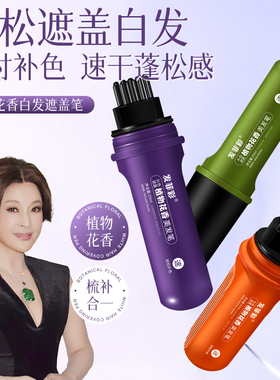 【发菲彩植物花香美发笔】白发遮盖神器染发笔遮白发美发棒速干