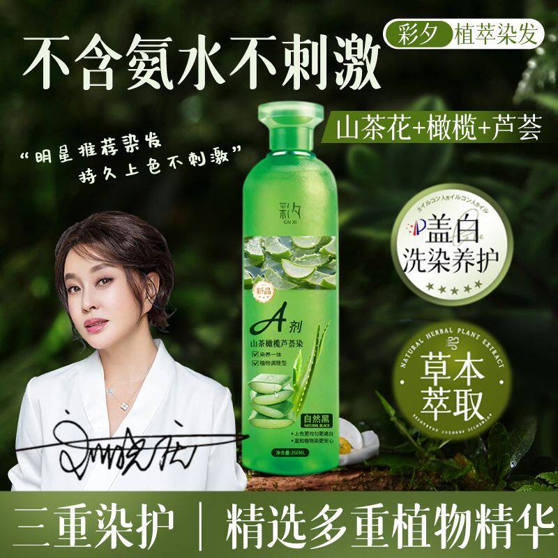 【抖音同款】彩夕高端芦荟水晶染发乳植物调理型染发膏染护一体