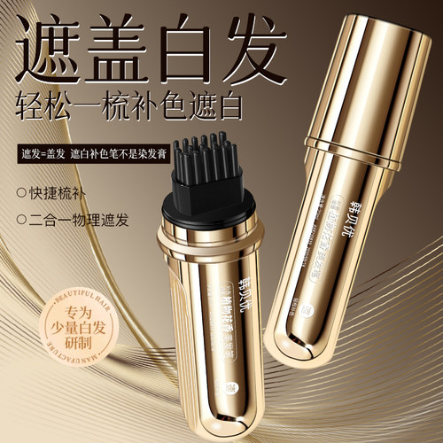 【韩贝优新款小金管多肽美发笔】一次性白发遮盖美发笔美发棒速干
