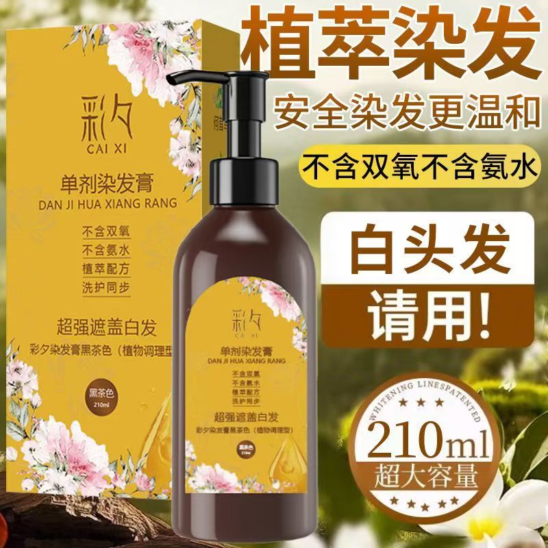 彩夕单剂染发膏官方正品旗舰店植物萃取温和盖白黑茶色染发剂