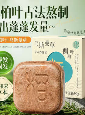 彩夕侧柏叶何首乌草本去屑洗发皂手工洗头香皂控油滋养护防断发