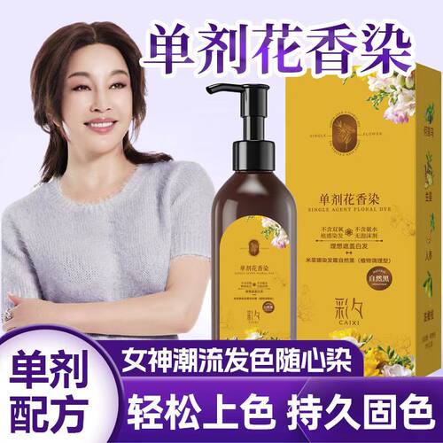 【彩夕单剂花香染】染发剂膏非纯植物官方旗舰店正品遮白发通用版