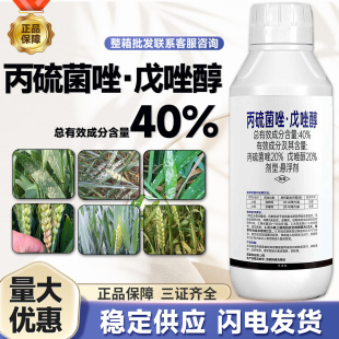 正品40%丙硫菌唑戊唑醇小麦白粉病赤霉病内吸性杀菌剂悬浮剂农药