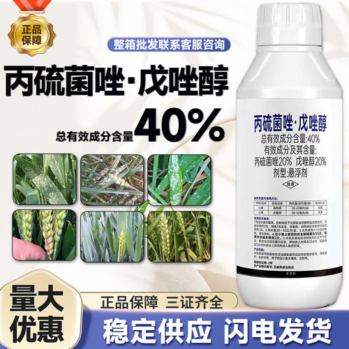 40%丙硫菌唑戊唑醇农药杀菌剂