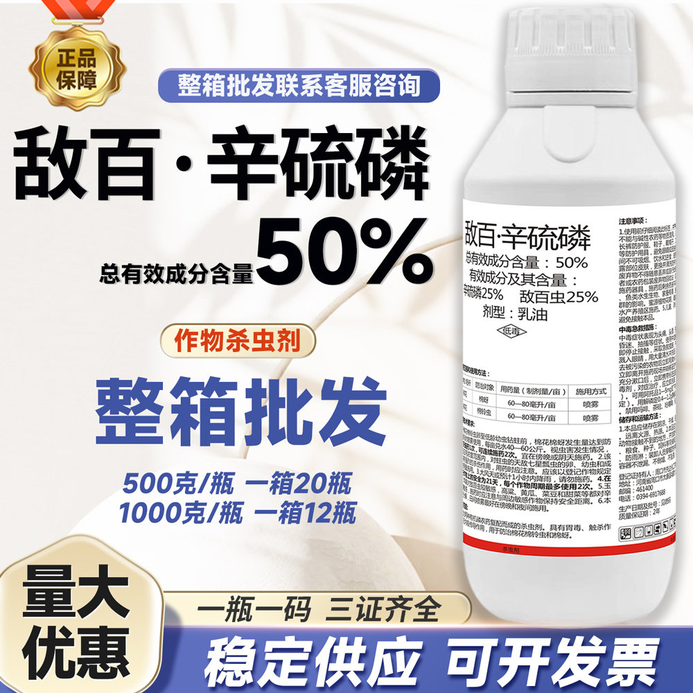 正品批发50%敌百虫辛硫磷农药棉花棉蚜棉铃虫触杀胃毒乳油杀虫剂