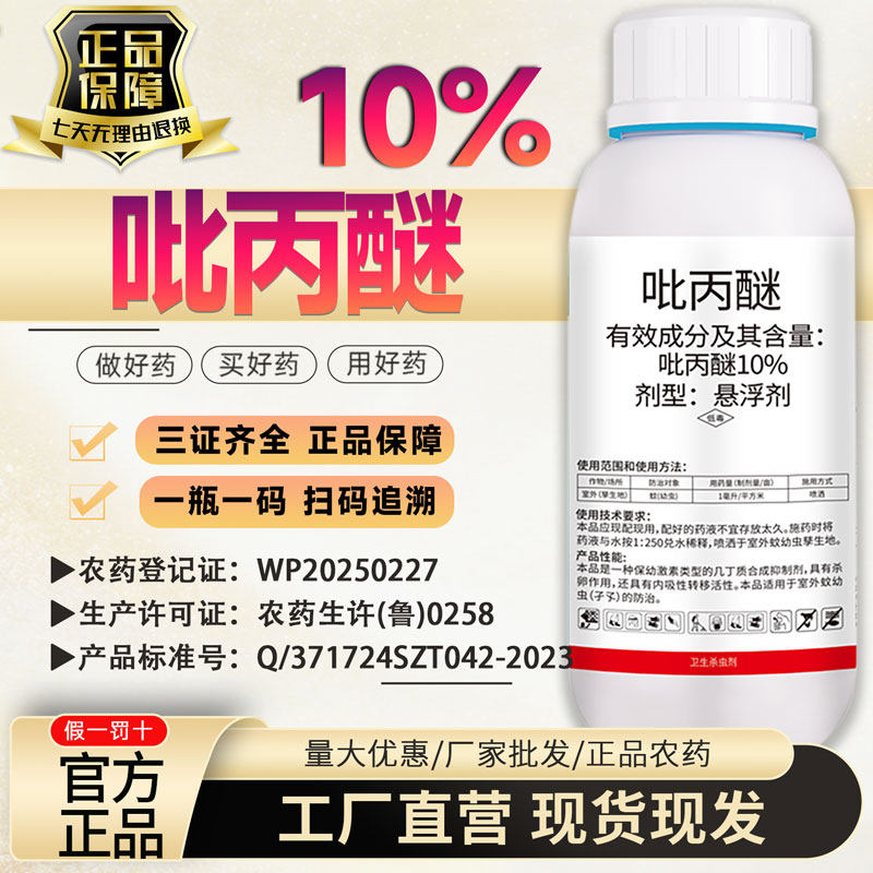 正品10%吡丙醚室外(孳生地)蚊(幼虫)内吸性杀卵杀虫剂农药批发
