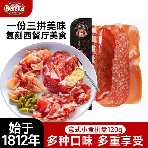 Beretta/百乐得意式小食拼盘即食