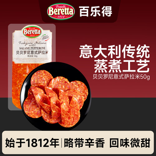 Beretta/百乐得贝贝意式萨拉米片