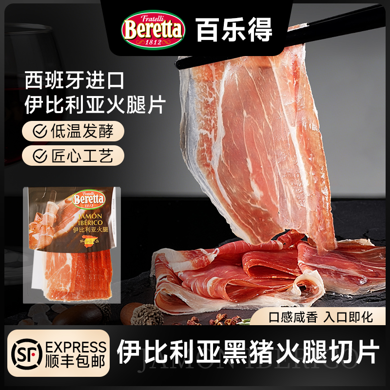 Beretta/百乐得西班牙进口火腿