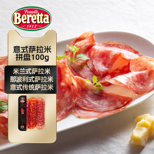Beretta意式小食火腿萨拉米拼盘