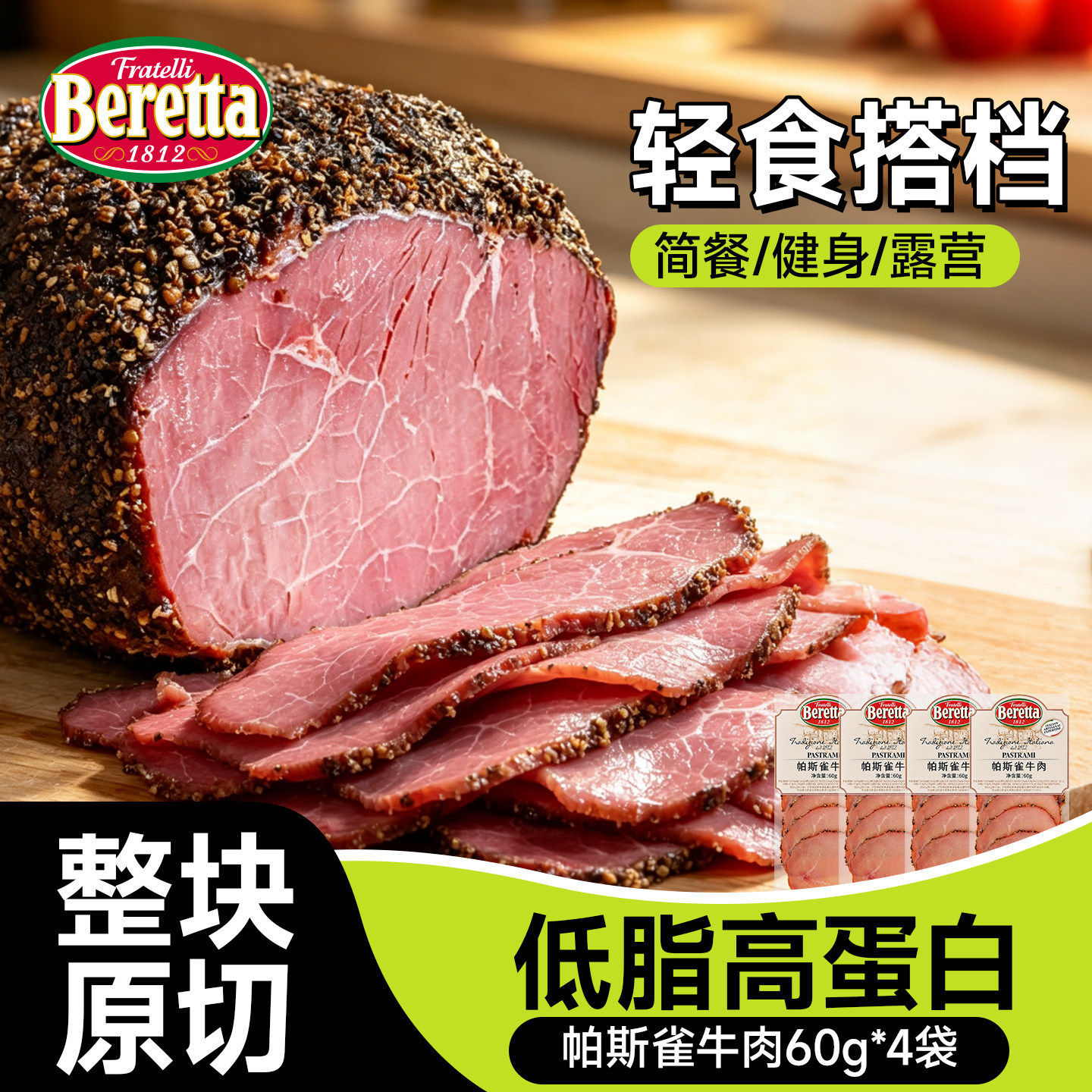 Beretta帕斯雀牛肉60g黑胡椒牛肉片熟食即食健身沙拉早餐轻食零食