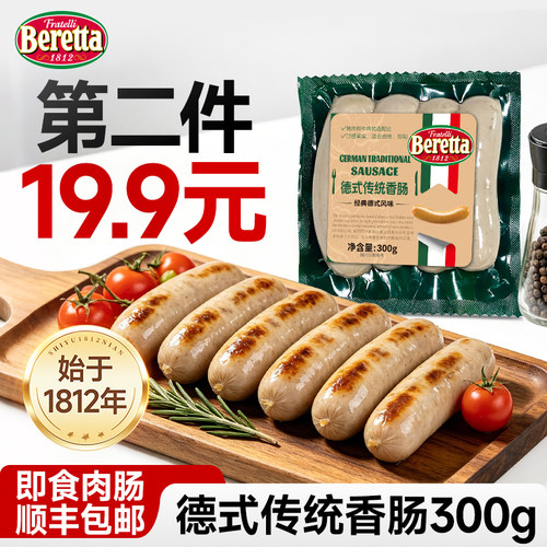 Beretta德式德国香肠300g肉肠