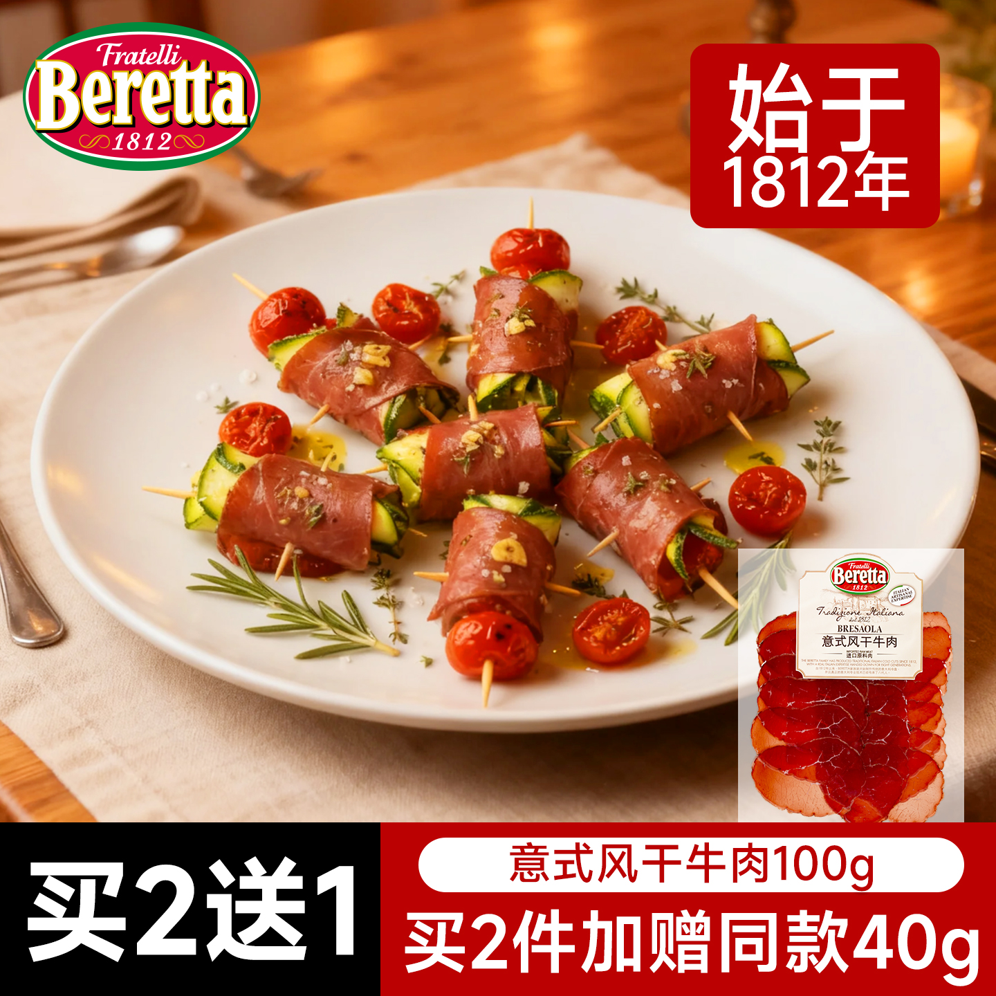 Beretta/百乐得意式风干牛肉即食