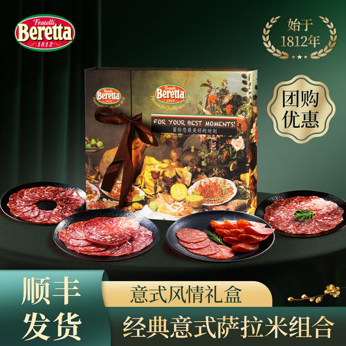 Beretta进口火腿礼盒萨拉米礼盒