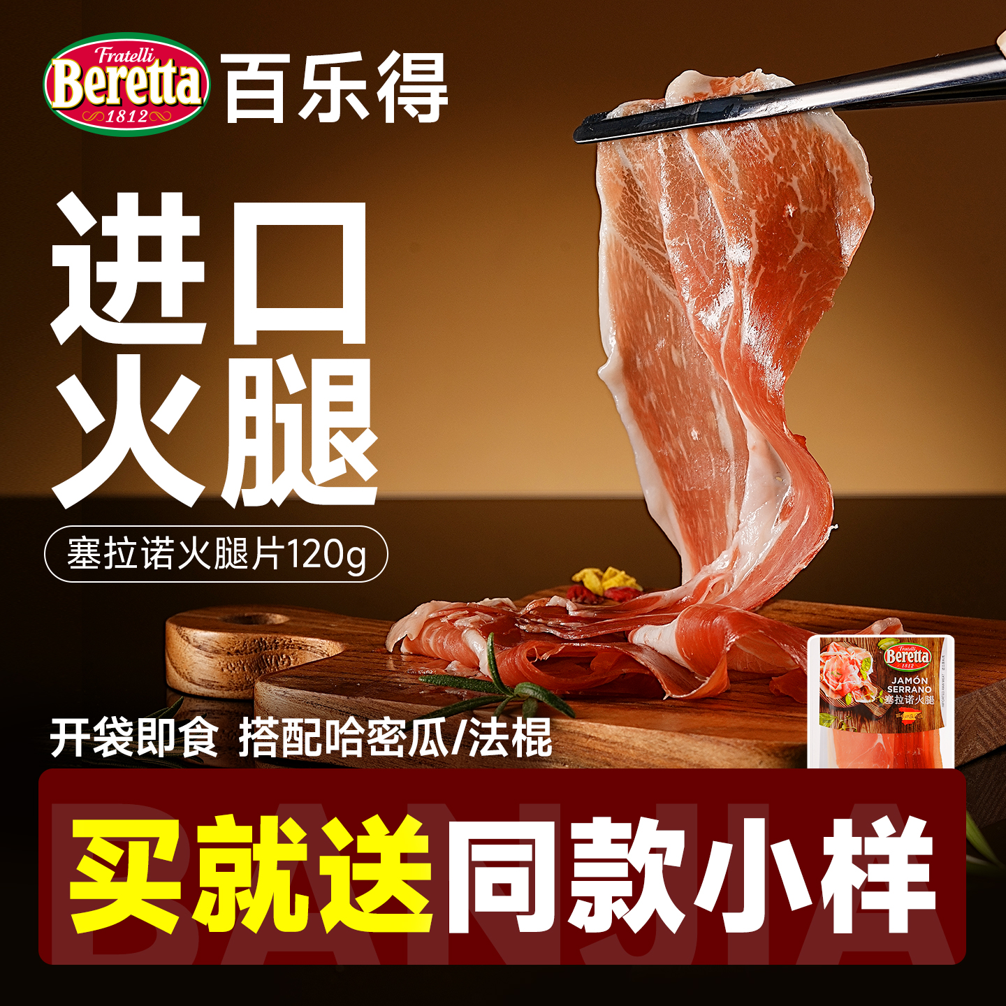 Beretta/百乐得西班牙塞拉诺火腿
