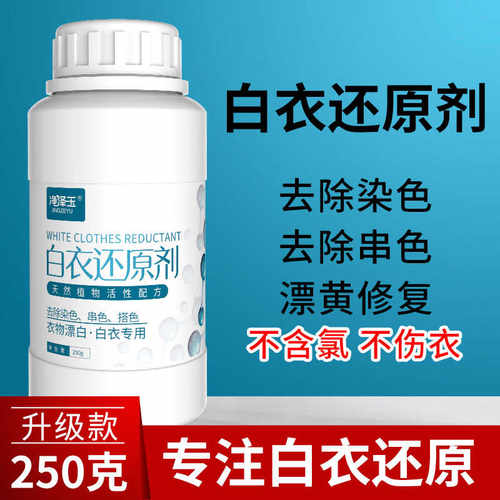 神器发黄白衣服染色修复还原剂