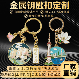 金属钥匙扣定制logo企业学校景区文创周年庆典创意小挂件礼品订做