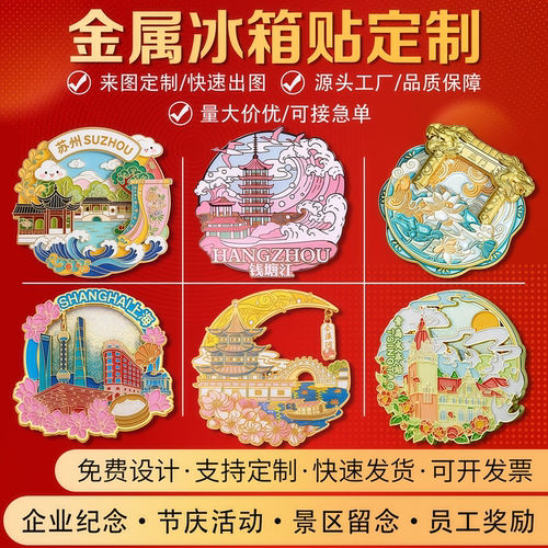 金属冰箱贴定制企业文创纪念品