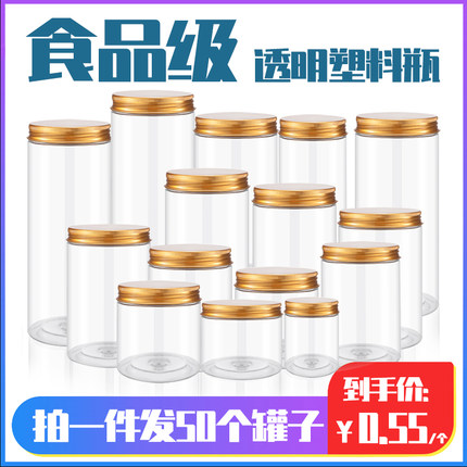 [铝金盖]塑料瓶带盖食品级五谷杂粮储物罐储存罐塑料罐食品罐罐子
