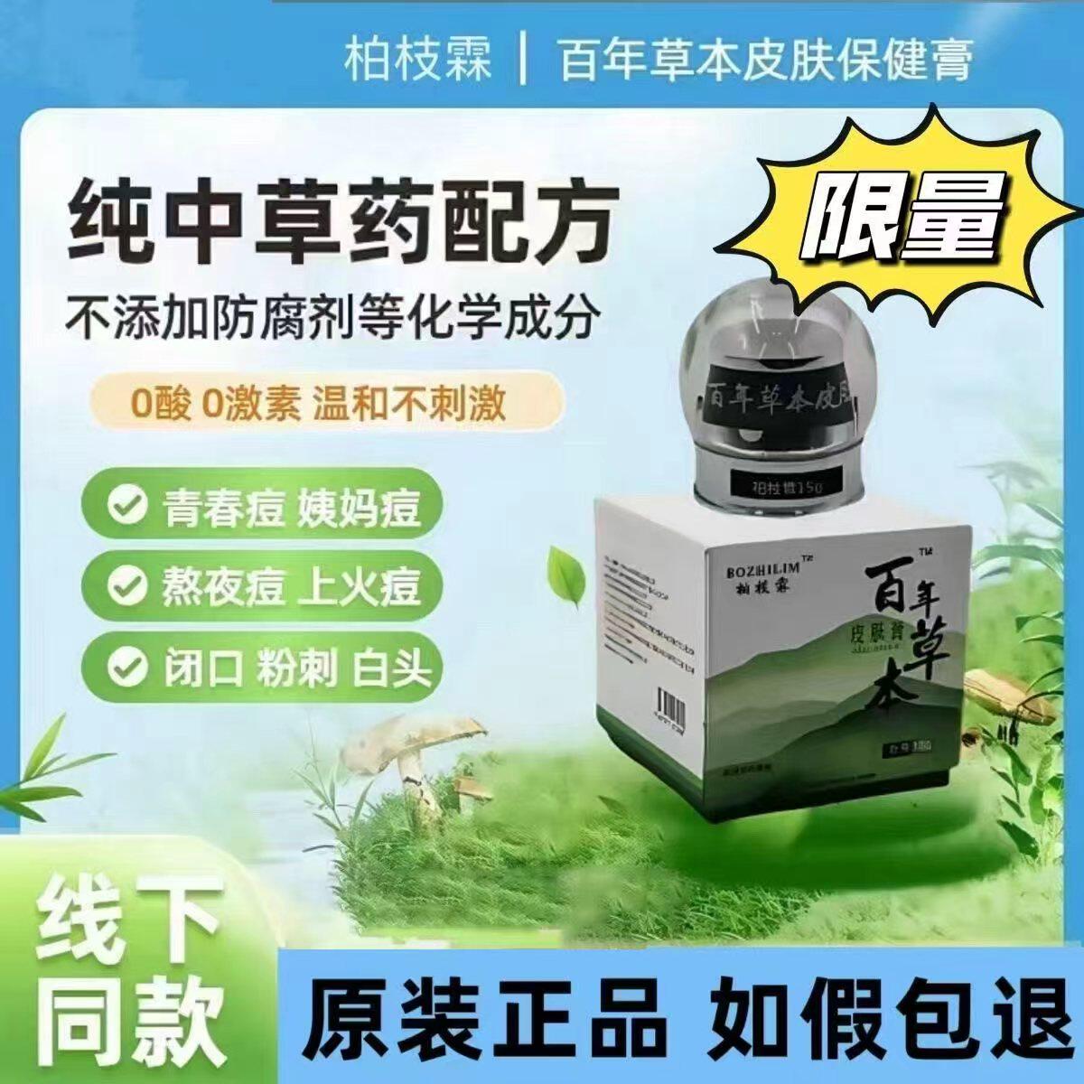 柏枝霖祛痘膏百年草本皮肤鸽子膏