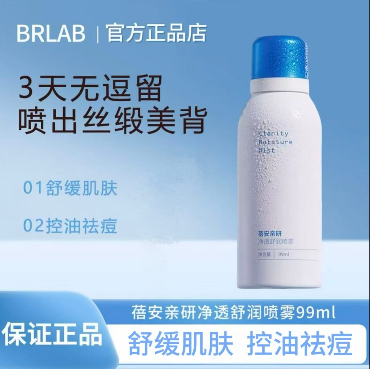 brlab后背祛痘喷雾前胸口背部身体去痘美背水杨酸背粒消淡化痘印