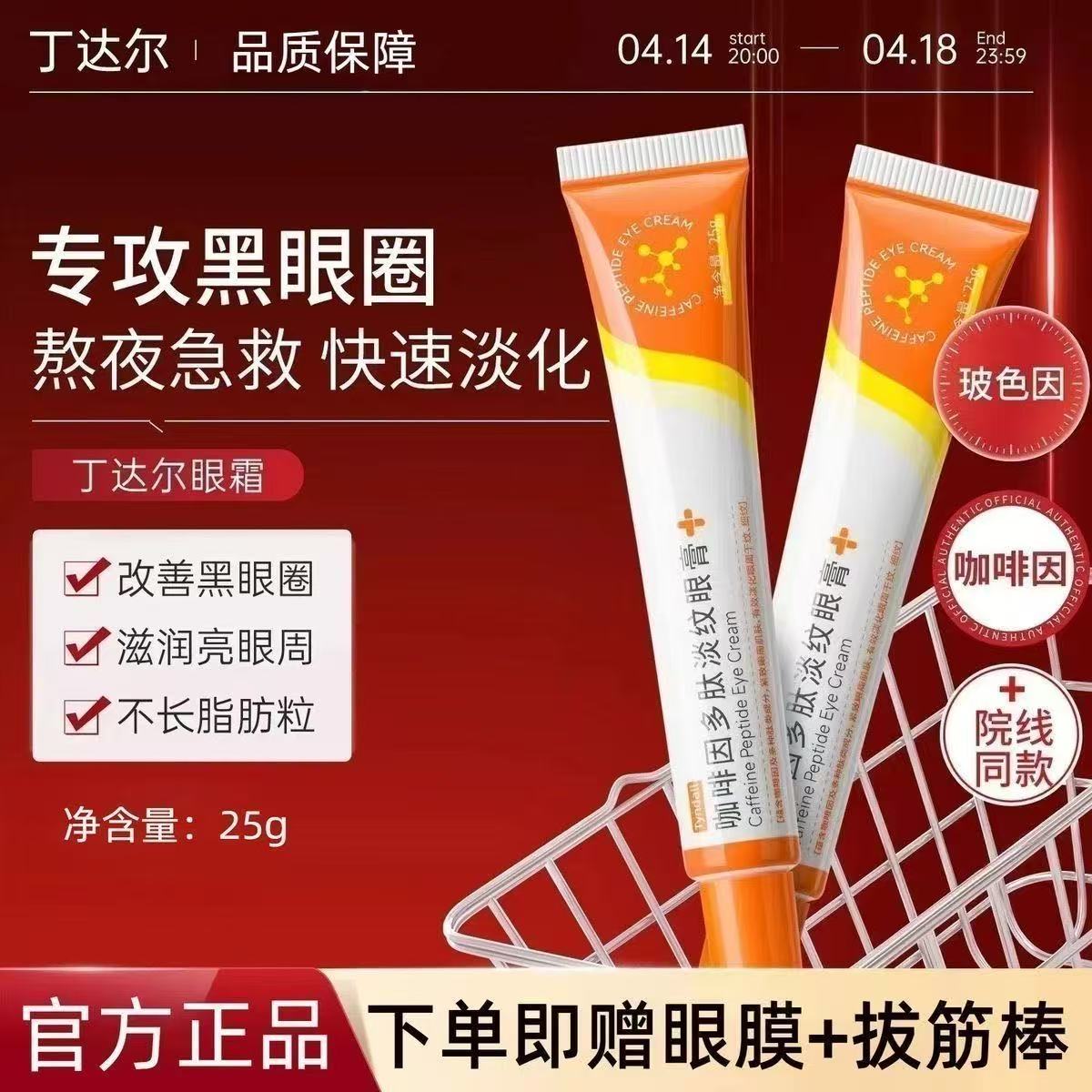 丁达尔眼霜咖啡因淡纹淡化黑眼圈