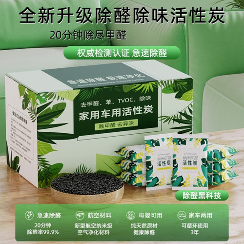 活性炭包除甲醛味新房竹家