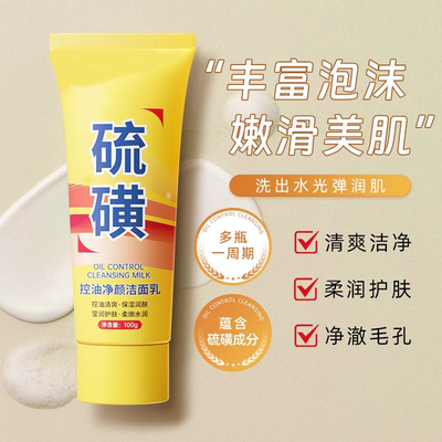 【热销力荐】除螨控油硫磺洗面奶