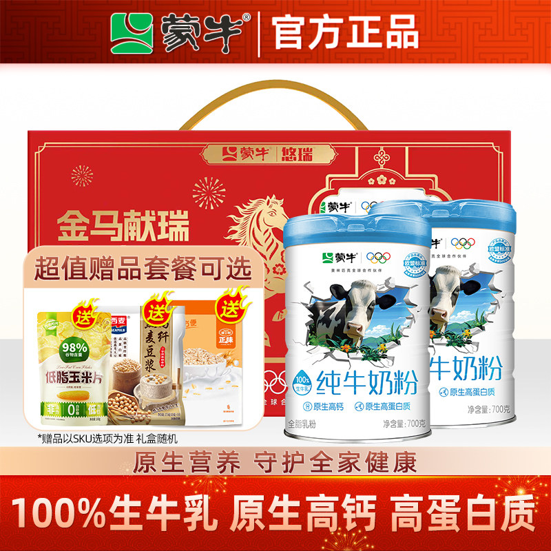 蒙牛纯牛奶粉生牛乳中老年高钙高蛋白质营养奶粉700g*2罐冲饮早餐
