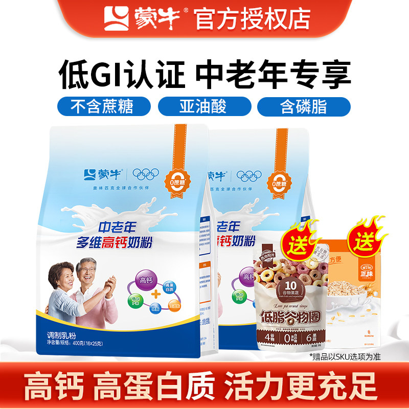 蒙牛中老年多维高钙奶粉400g 成人中老年冲饮营养早餐0蔗糖高蛋白