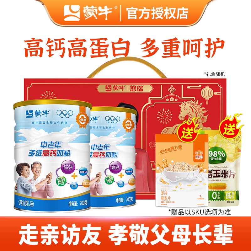 蒙牛中老年多维高钙营养奶粉700g*2罐成人中老年人冲饮早餐