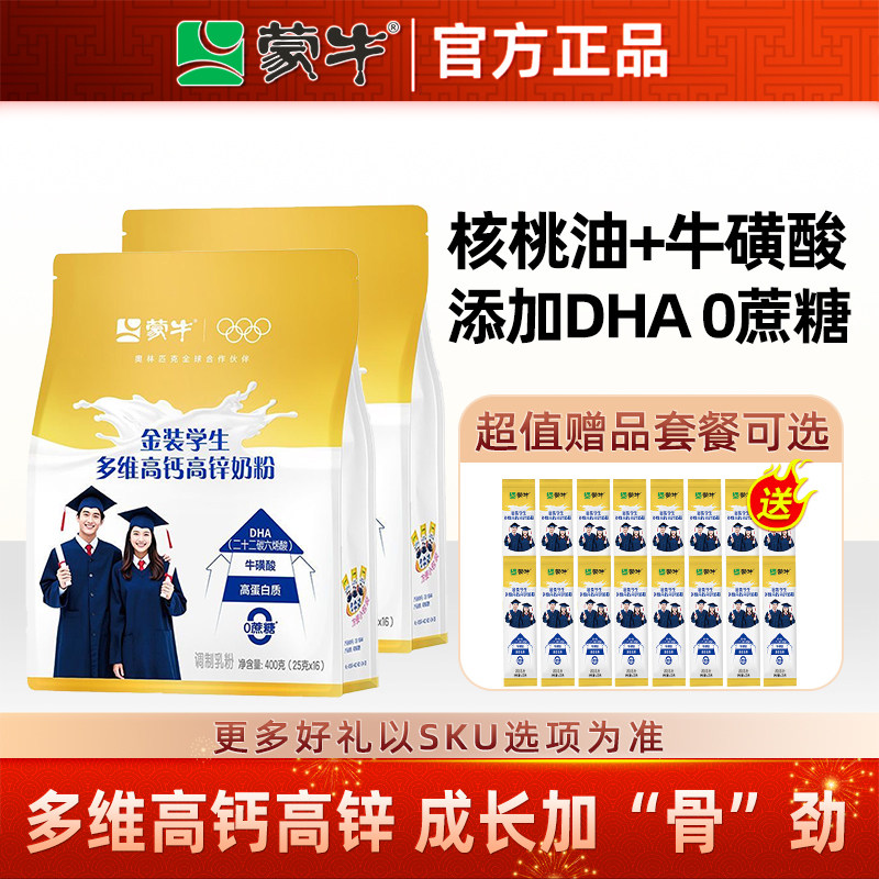 蒙牛慧聪明金装学生奶粉400g青少年学生儿童高钙高锌成长冲饮奶粉