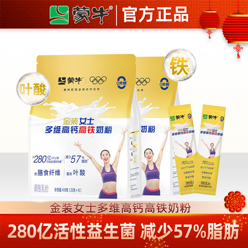 蒙牛金装女士奶粉400g*2袋多维高钙高铁大学生成人营养代早餐冲饮